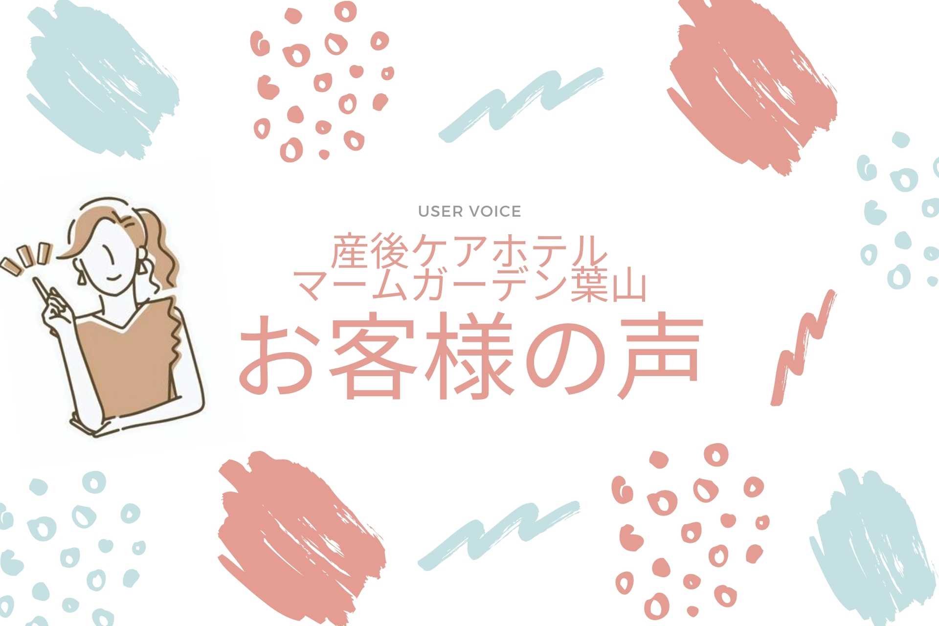 マームガーデン葉山を利用したお客様からの声を集めました♪（Vol.1）