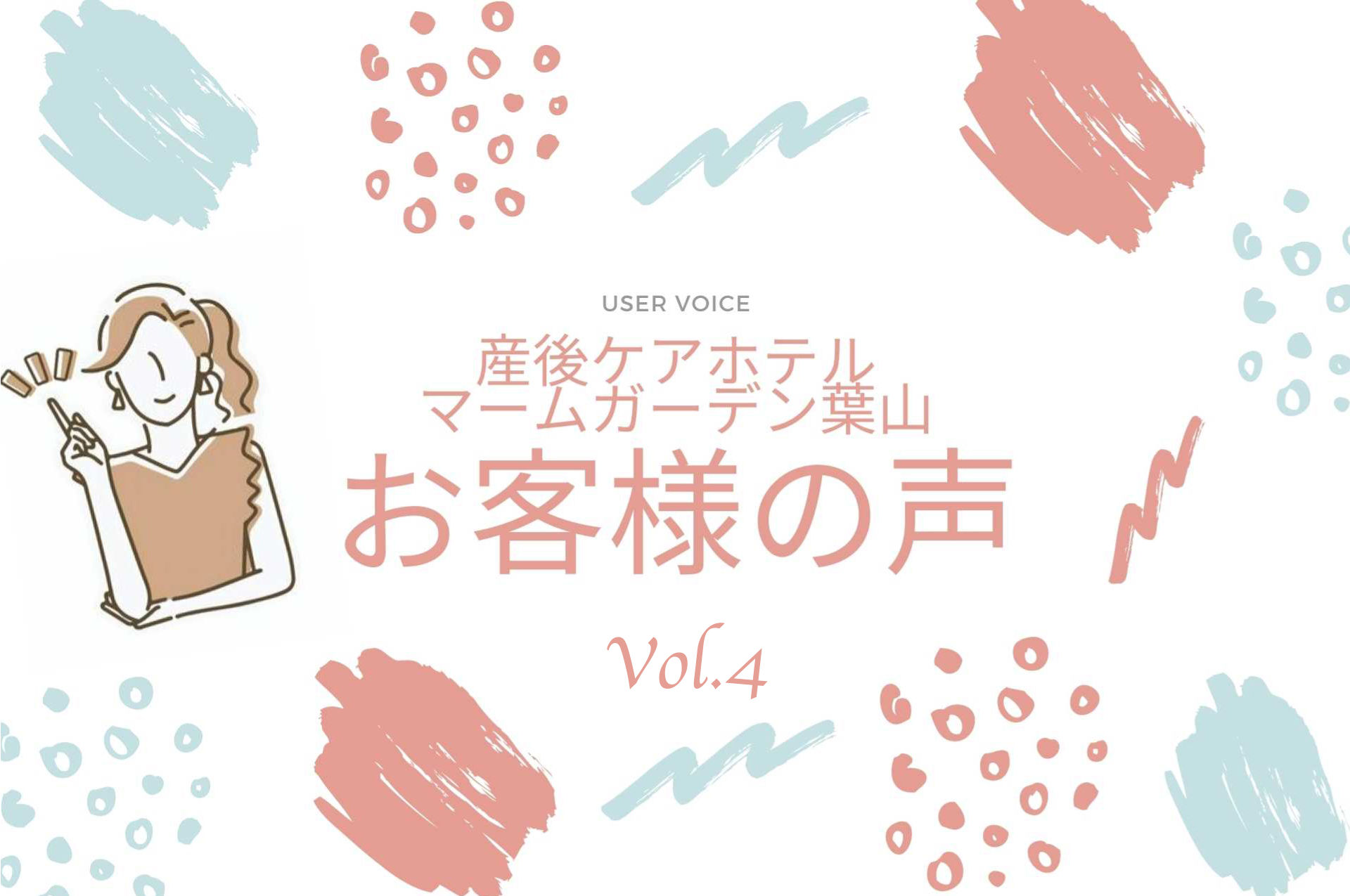 マームガーデン葉山をご利用いただいたお客様からの声（Vol.4）