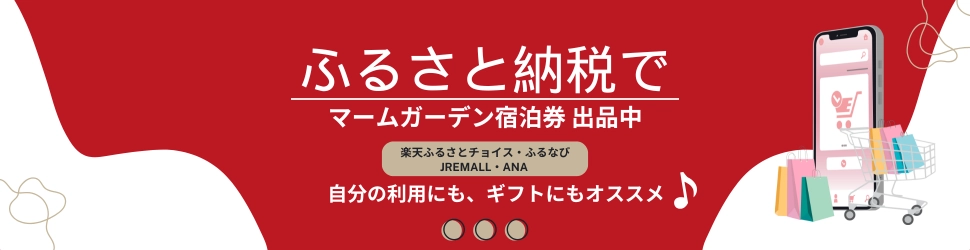 ふるさと納税でマームガーデン宿泊券販売中