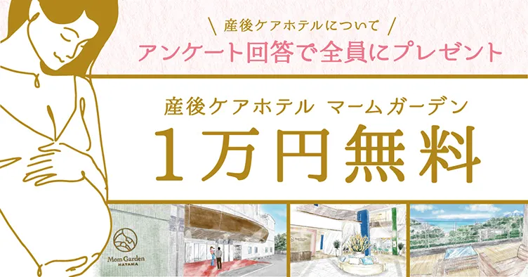 産後ケアホテル　マームガーデン　1万円無料