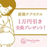 産後ケアホテル1万円引き全員プレゼント！