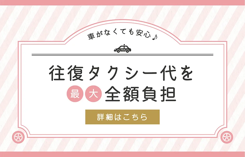 往復タクシー代を最大全額負担