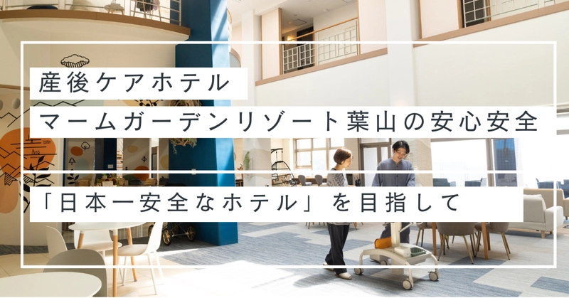 産後ケアホテル　マームガーデン理ぞと葉山の安心安全 「日本一安全なホテル」を目指して