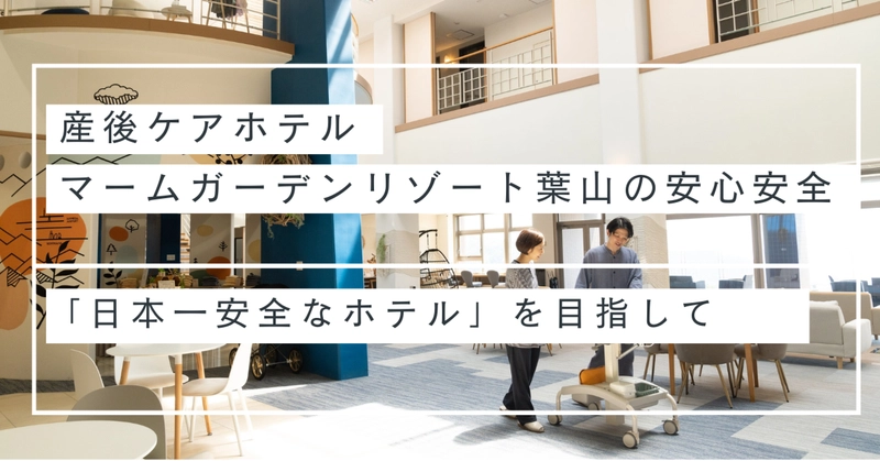 Safe and secure postnatal care hotel Mom Garden Rizoto Hayama Aiming to be the “safest hotel in Japan”