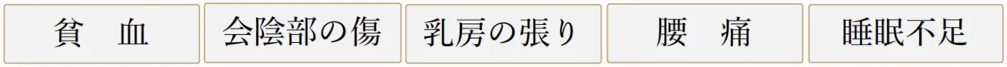 産後の身体の変化