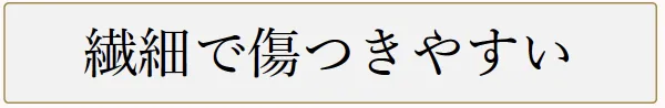 繊細で傷つきやすい