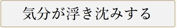 気分が浮き沈みする