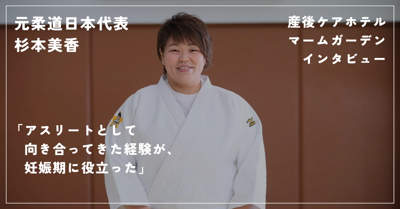 postnatal care hotel Mom Garden Interview Former Japan Judo Representative Mika Sugimoto