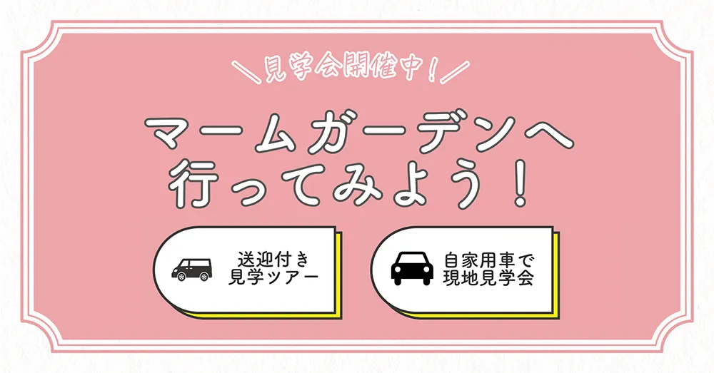 マームガーデンへ行ってみよう!