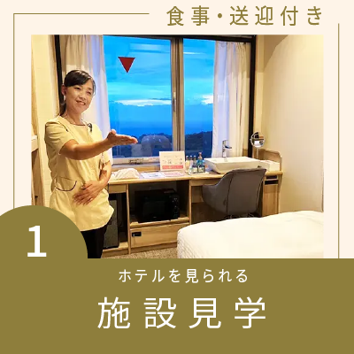 ホテル内を見られる施設見学