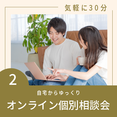 自宅からゆっくり オンライン個別相談